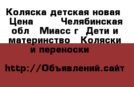 Коляска детская новая › Цена ­ 17 - Челябинская обл., Миасс г. Дети и материнство » Коляски и переноски   